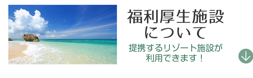 福利厚生施設について