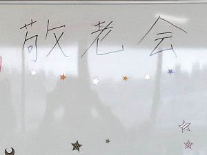 敬老会