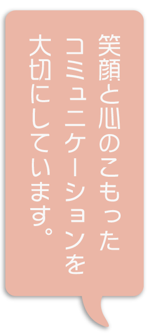 笑顔と心のこもったコミュニケーション