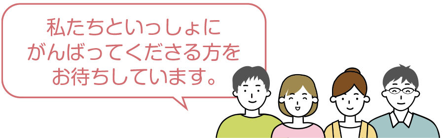 私たちといっしょにがんばってくださる方をお待ちしています。