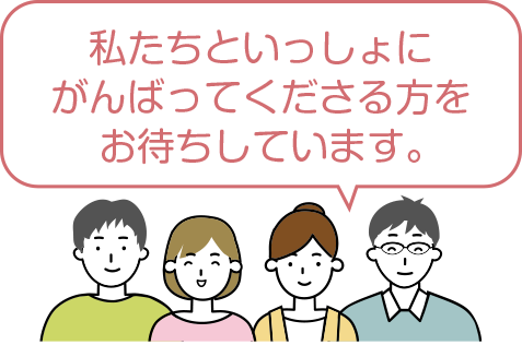 私たちといっしょにがんばってくださる方をお待ちしています。