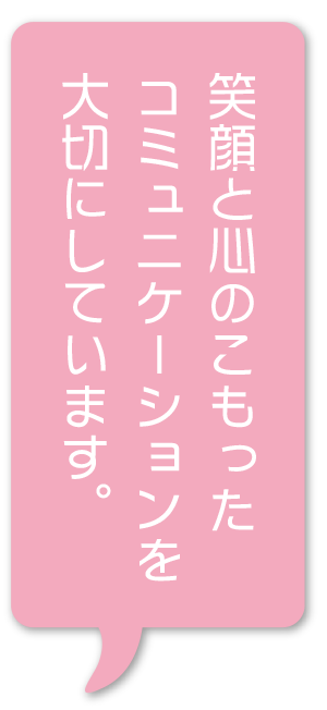 笑顔と心のこもったコミュニケーション