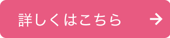 詳しくはこちら