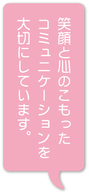 笑顔と心のこもったコミュニケーション