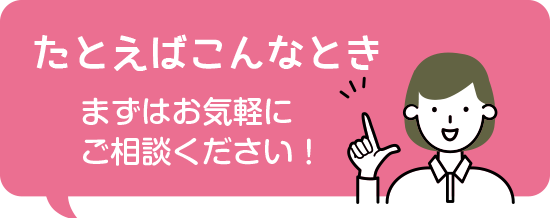 まずはお気軽に
ご相談ください！