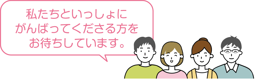 私たちといっしょにがんばってくださる方をお待ちしています。