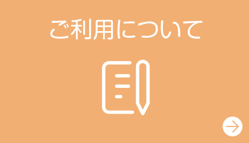 ご利用について