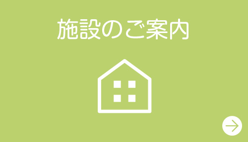 施設のご案内