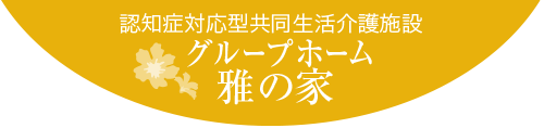 グループホーム 雅の家