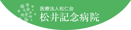 医療法人松仁会　松井記念病院