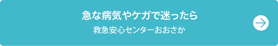 急な病気やケガで迷ったら　救急安心センターおおさか