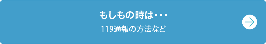 もしもの時は・・・　119通報の方法など