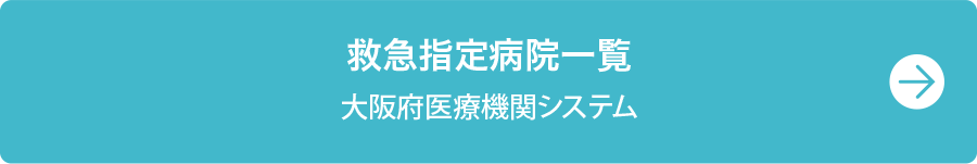 救急指定病院一覧　大阪府医療機関システム