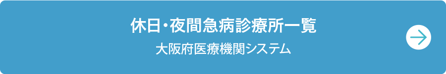 休日・夜間急病診療所一覧　大阪府医療機関システム