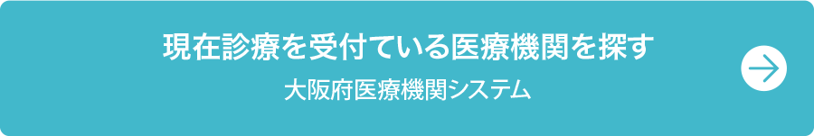 現在診療を受付ている医療機関を探す　大阪府医療機関システム