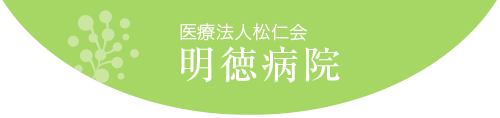 医療法人松仁会　明徳病院