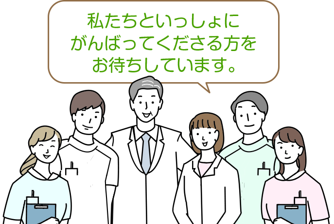 私たちといっしょにがんばってくださる方をお待ちしています。