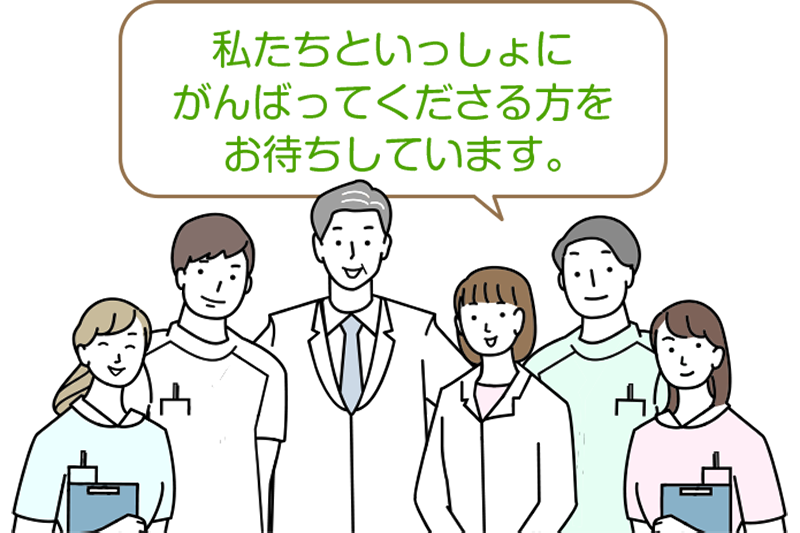 私たちといっしょにがんばってくださる方をお待ちしています。