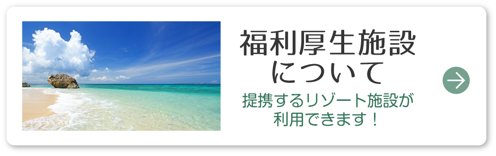 福利厚生施設について